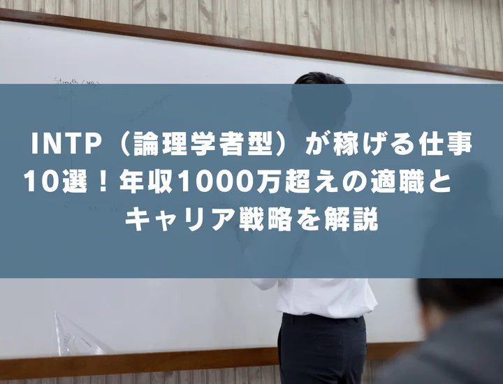 【INTP 稼げる仕事】INTP（論理学者型）が稼げる仕事10選！年収1000万超えの適職とキャリア戦略を解説
